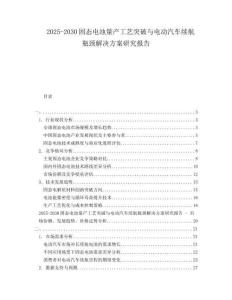 2025-2030固態(tài)電池量產(chǎn)工藝突破與電動(dòng)汽車?yán)m(xù)航瓶頸解決方案研究報(bào)告