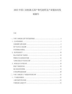 2025中國工業機器人國產替代進程及產業鏈協同發展報告
