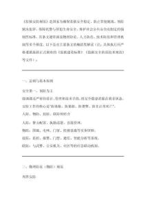 监狱安防规范条文解读