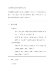 請論述無菌操作流程的步驟