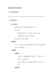 输液港静脉封管操作流程