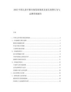 2025中國兒童早教市場發(fā)展現(xiàn)狀及家長消費行為與品牌營銷報告
