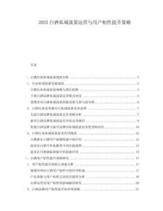 2025白酒私域流量運(yùn)營(yíng)與用戶粘性提升策略