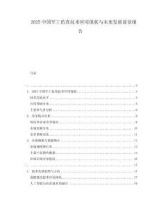2025中國軍工仿真技術(shù)應(yīng)用現(xiàn)狀與未來發(fā)展前景報告