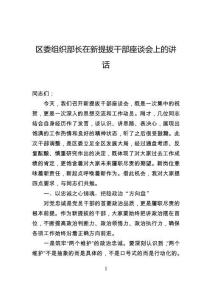 区委组织部长在新提拔干部座谈会上的讲话