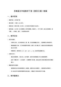 蘇教版五年級數學下冊《圖形王國》教案