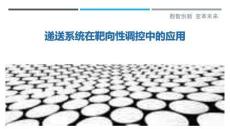 遞送系統(tǒng)在靶向性調(diào)控中的應(yīng)用