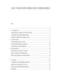 2025中國患者組織在藥物可及性中的角色演變報告
