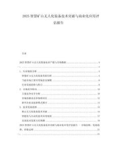 2025智慧礦山無人化裝備技術(shù)突破與商業(yè)化應(yīng)用評估報告