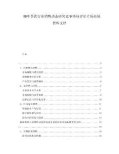 咖啡茶飲行業(yè)銷售動態(tài)研究競爭格局評估市場拓展智庫文檔