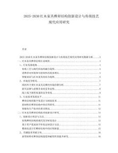 2025-2030紅木家具榫卯結構創新設計與傳統技藝現代應用研究