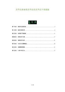 关节炎患者骨关节炎性关节炎干预措施