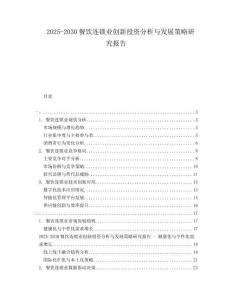 2025-2030餐飲連鎖業創新投資分析與發展策略研究報告