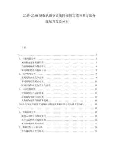 2025-2030城市軌道交通線網(wǎng)規(guī)劃客流預(yù)測方法分線運營效益分析