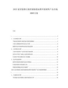 2025家居裝修污染控制驗收標準環保材料產品市場調研方案