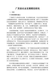 廣靈縣農(nóng)業(yè)發(fā)展路徑研究