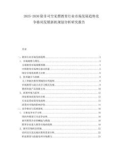 2025-2030除非司空見(jiàn)慣教育行業(yè)市場(chǎng)發(fā)展趨勢(shì)競(jìng)爭(zhēng)格局發(fā)展新機(jī)規(guī)劃分析研究報(bào)告