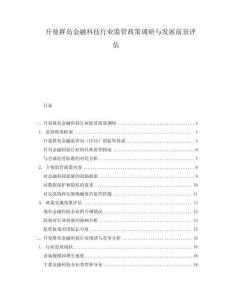 開曼群島金融科技行業(yè)監(jiān)管政策調(diào)研與發(fā)展前景評(píng)估