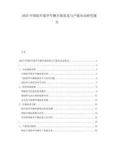2025中國(guó)陸軍裝甲車輛升級(jí)需求與產(chǎn)能布局研究報(bào)告