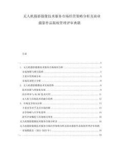 無人機(jī)攝影攝像技術(shù)服務(wù)市場(chǎng)經(jīng)營策略分析及商業(yè)攝影作品版權(quán)管理評(píng)審典籍