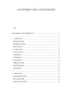 2025智慧能源產業鏈上下游協同效應研究