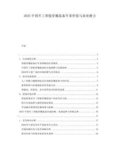 2025中國軍工智能穿戴裝備軍事價值與商業(yè)潛力