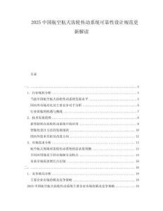 2025中國航空航天齒輪傳動系統可靠性設計規范更新解讀