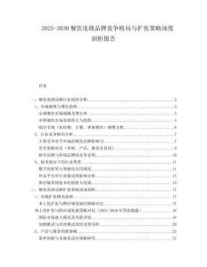 2025-2030餐飲連鎖品牌競爭格局與擴張策略深度剖析報告