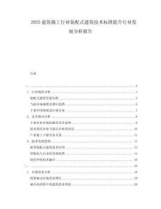 2025建筑施工行業(yè)裝配式建筑技術(shù)標(biāo)準(zhǔn)提升行業(yè)發(fā)展分析報(bào)告