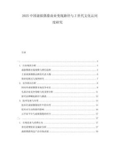 2025中國(guó)虛擬偶像商業(yè)變現(xiàn)路徑與Z世代文化認(rèn)同度研究