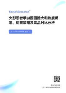 火影忍者手游圈圈臉大和熱度反響、運(yùn)營(yíng)策略及競(jìng)品對(duì)比分析