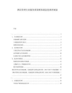 酒店管理行業服務質量顧客滿意度調查規劃