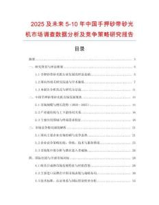 2025及未來(lái)5-10年中國(guó)手押砂帶砂光機(jī)市場(chǎng)調(diào)查數(shù)據(jù)分析及競(jìng)爭(zhēng)策略研究報(bào)告