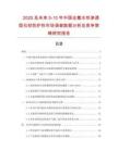 2025及未來5-10年中國全氟水性滲透型石材防護劑市場調查數據分析及競爭策略研究報告