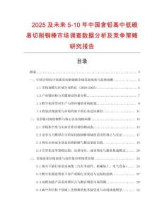 2025及未來5-10年中國含鉛高中低碳易切削鋼棒市場調(diào)查數(shù)據(jù)分析及競爭策略研究報告