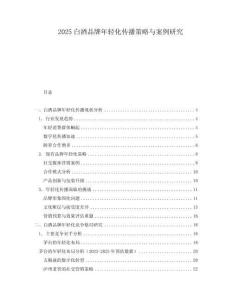 2025白酒品牌年輕化傳播策略與案例研究