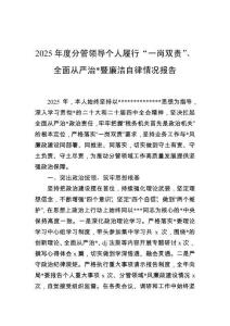 2025年度分管領(lǐng)導(dǎo)個(gè)人履行“一崗雙責(zé)”、全面從嚴(yán)治黨暨廉潔自律情況報(bào)告