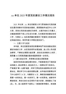 單位2025年度黨的建設(shè)工作情況報(bào)告