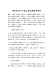 中小學如何開展心理健康教育