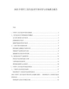 2025中國軍工仿生技術(shù)軍事應(yīng)用與市場潛力報告
