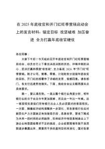 在2025年底收官和開門紅旺季營銷啟動(dòng)會(huì)上的發(fā)言材料：錨定目標(biāo)+攻堅(jiān)破難+加壓奮進(jìn)+全力打贏年底收官硬仗