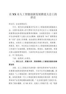 在市人工智能創(chuàng)新發(fā)展推進(jìn)大會(huì)上的講話