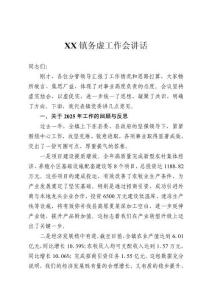 鎮(zhèn)務(wù)虛工作會(huì)講話