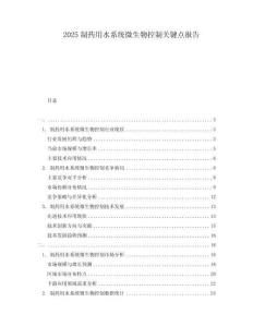 2025制藥用水系統(tǒng)微生物控制關(guān)鍵點(diǎn)報(bào)告