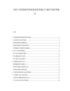 2025中國型材經銷商渠道管理痛點與數字化轉型報告