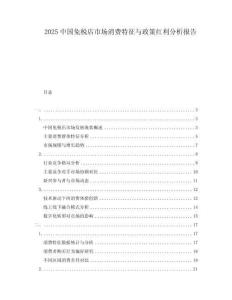 2025中國免稅店市場消費特征與政策紅利分析報告