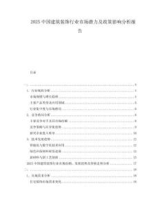 2025中國建筑裝飾行業(yè)市場潛力及政策影響分析報告