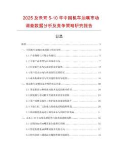 2025及未來5-10年中國機車油嘴市場調查數據分析及競爭策略研究報告