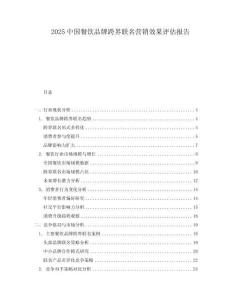 2025中國(guó)餐飲品牌跨界聯(lián)名營(yíng)銷(xiāo)效果評(píng)估報(bào)告