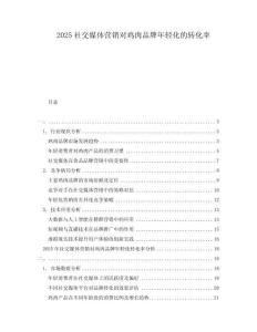 2025社交媒體營銷對雞肉品牌年輕化的轉化率